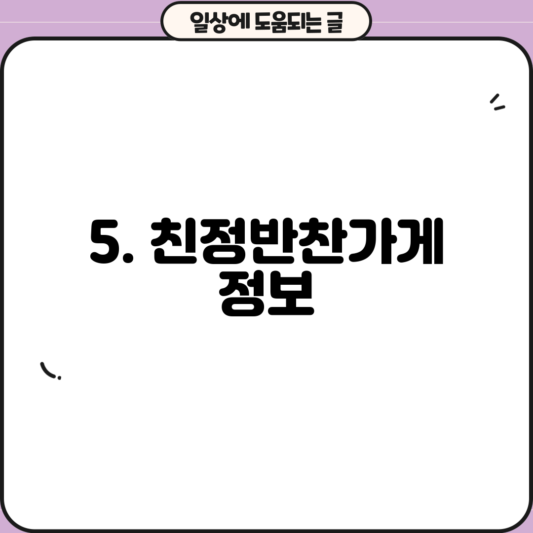 5. 친정반찬가게 정보