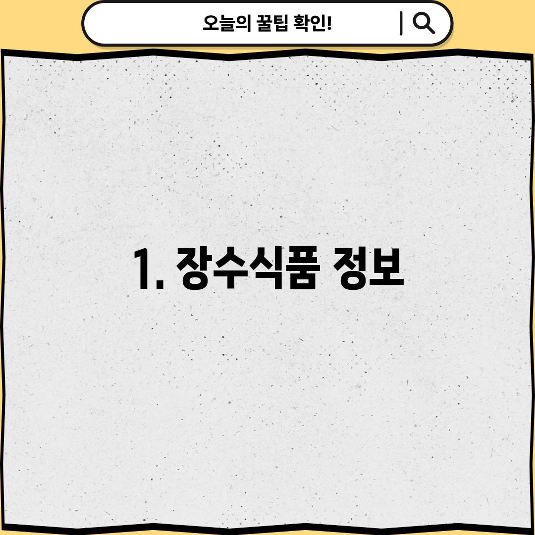 1. 장수식품 정보
