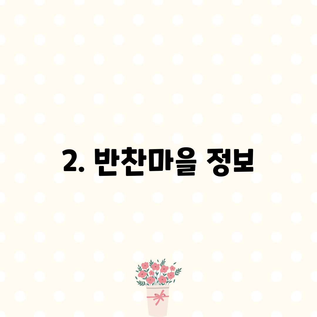 2. 반찬마을 정보