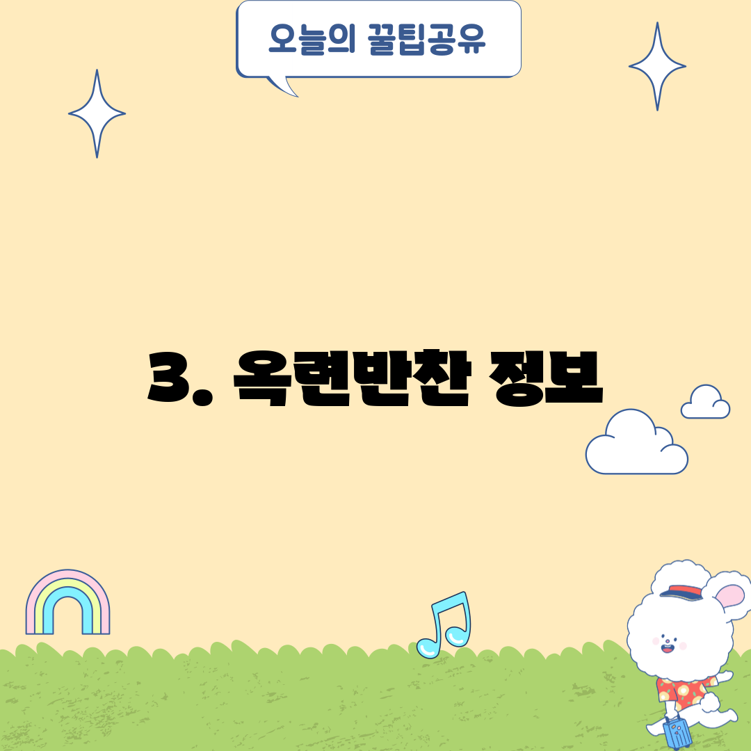3. 옥련반찬 정보