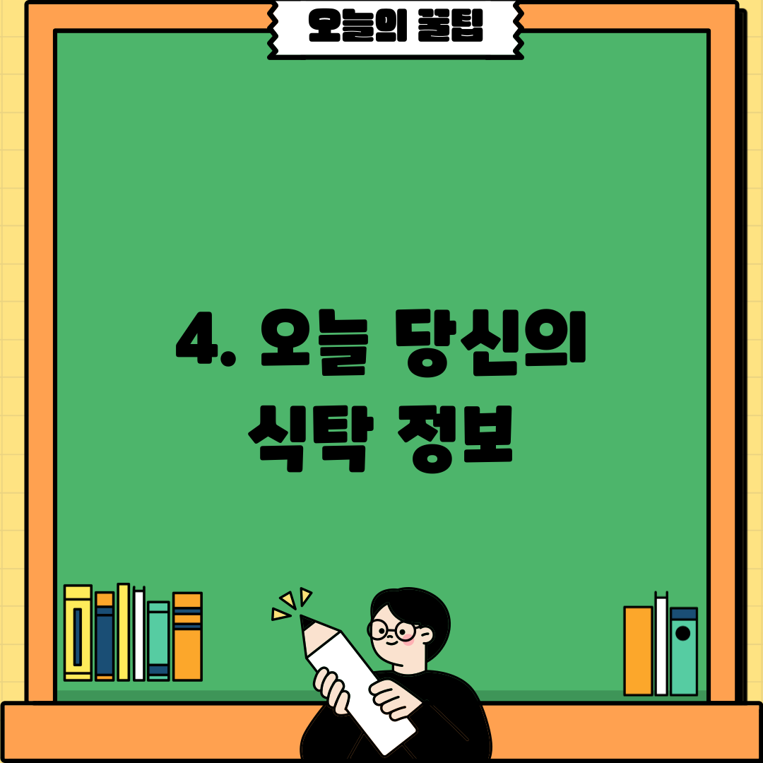 4. 오늘 당신의 식탁 정보