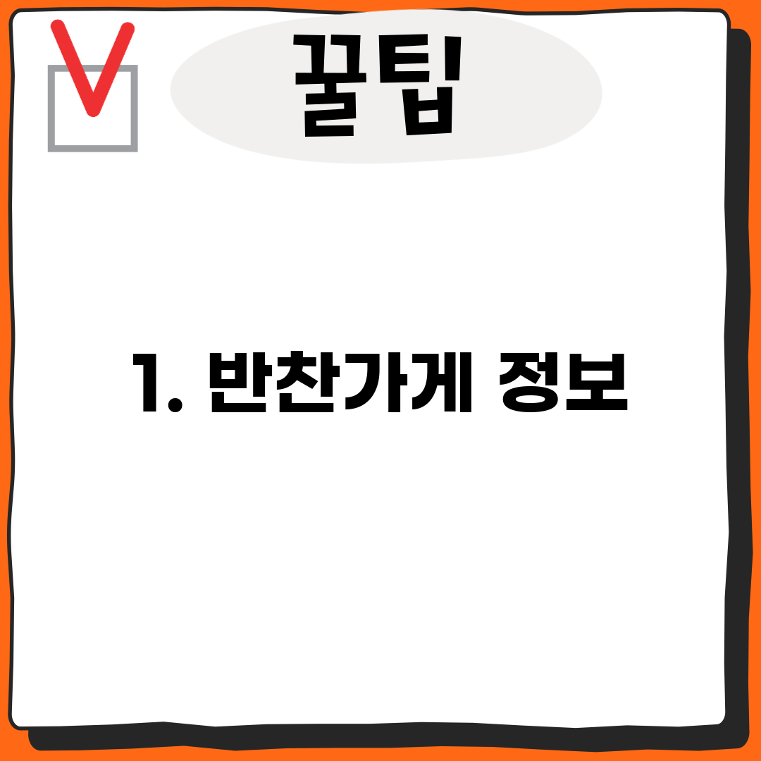 1. 반찬가게 정보