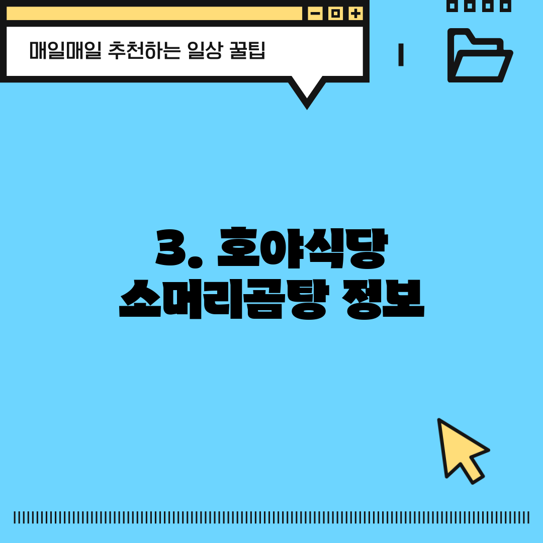 3. 호야식당 소머리곰탕 정보