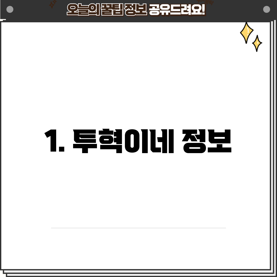1. 투혁이네 정보