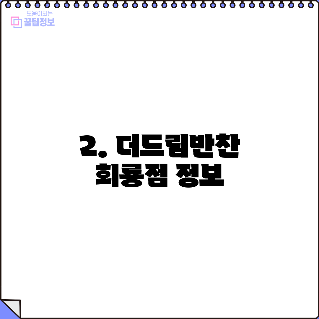 2. 더드림반찬 회룡점 정보