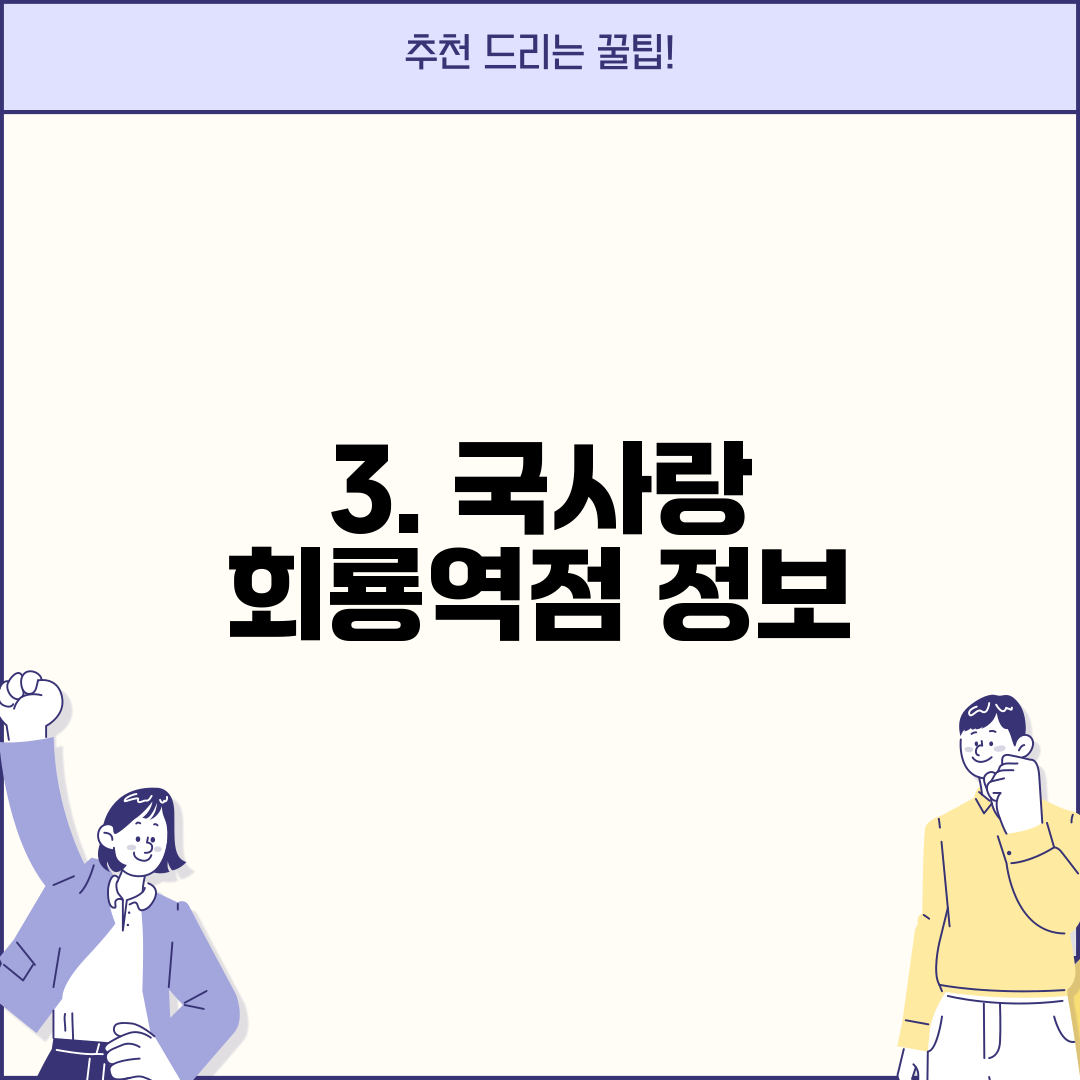 3. 국사랑 회룡역점 정보