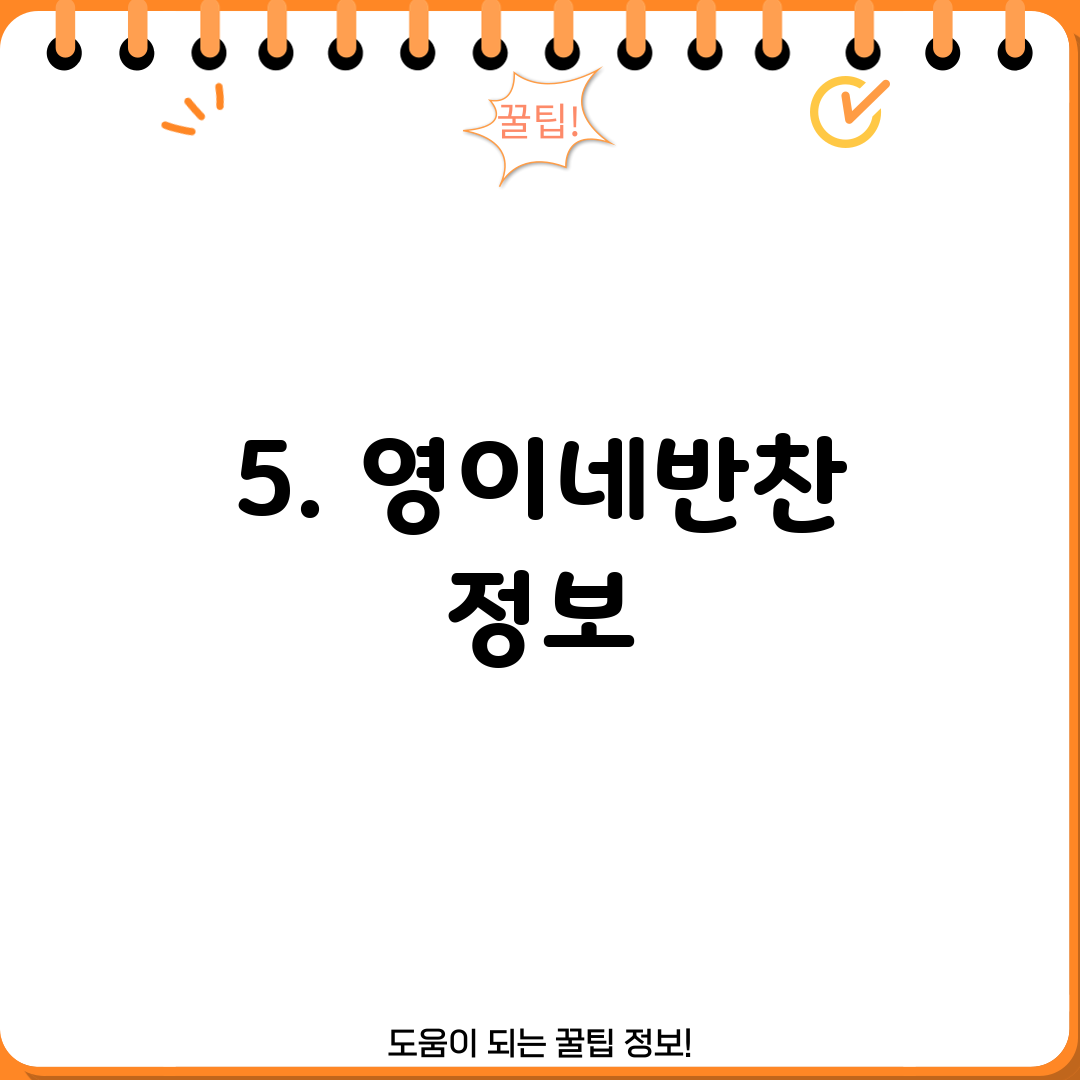 5. 영이네반찬 정보