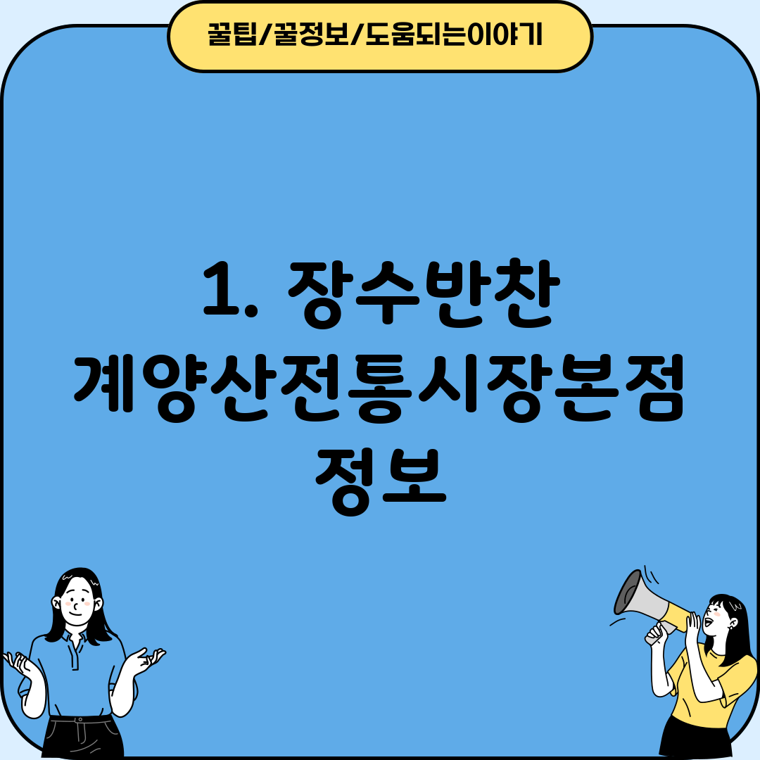 1. 장수반찬 계양산전통시장본점 정보