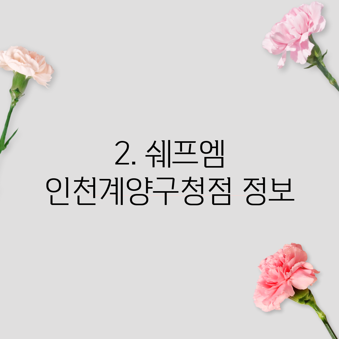 2. 쉐프엠 인천계양구청점 정보