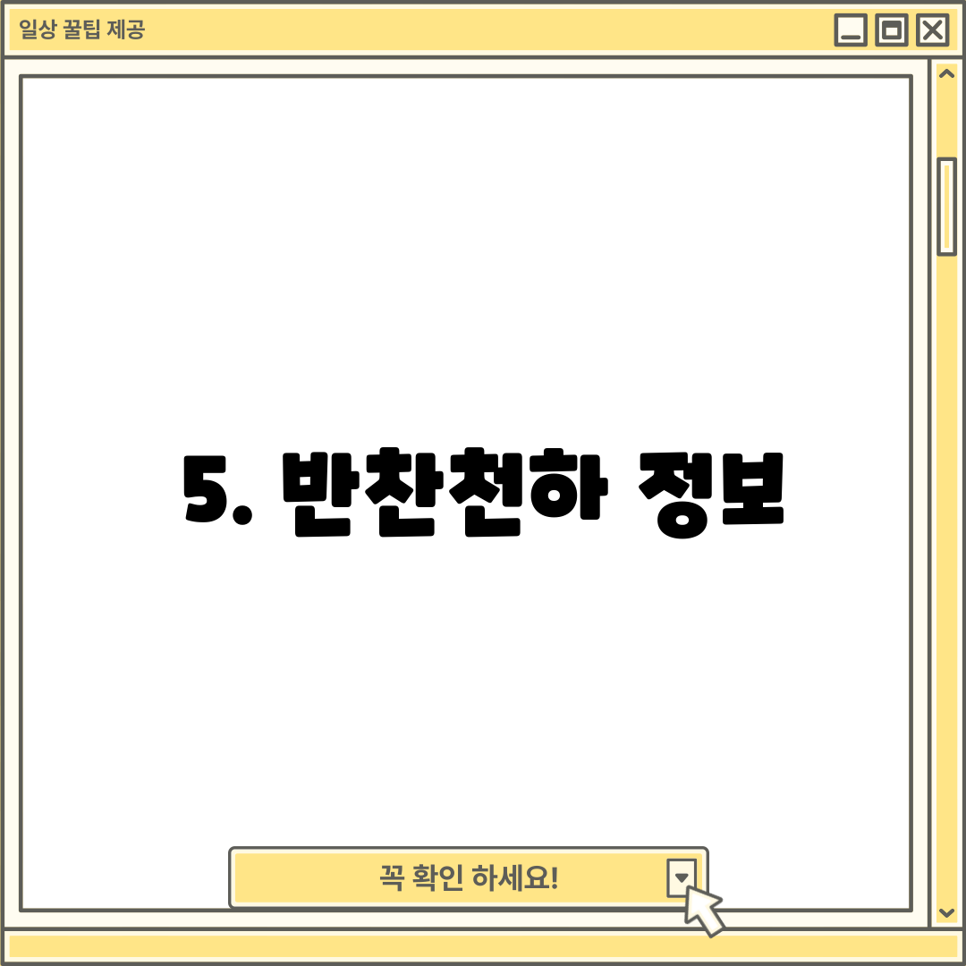 5. 반찬천하 정보