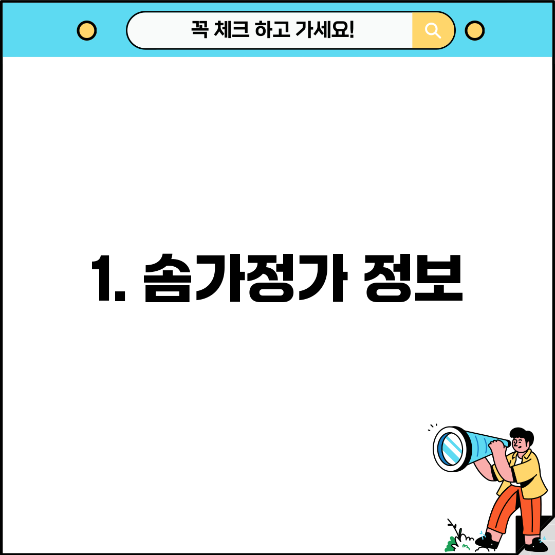 1. 솜가정가 정보
