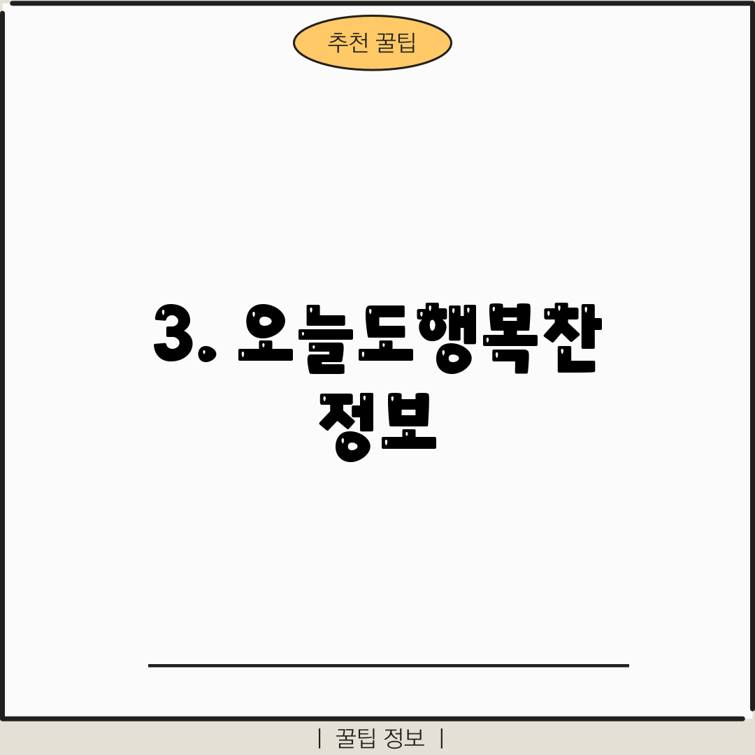 3. 오늘도행복찬 정보