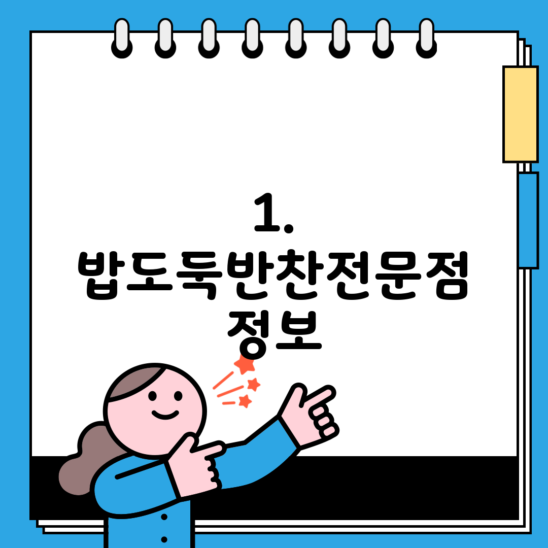 1. 밥도둑반찬전문점 정보