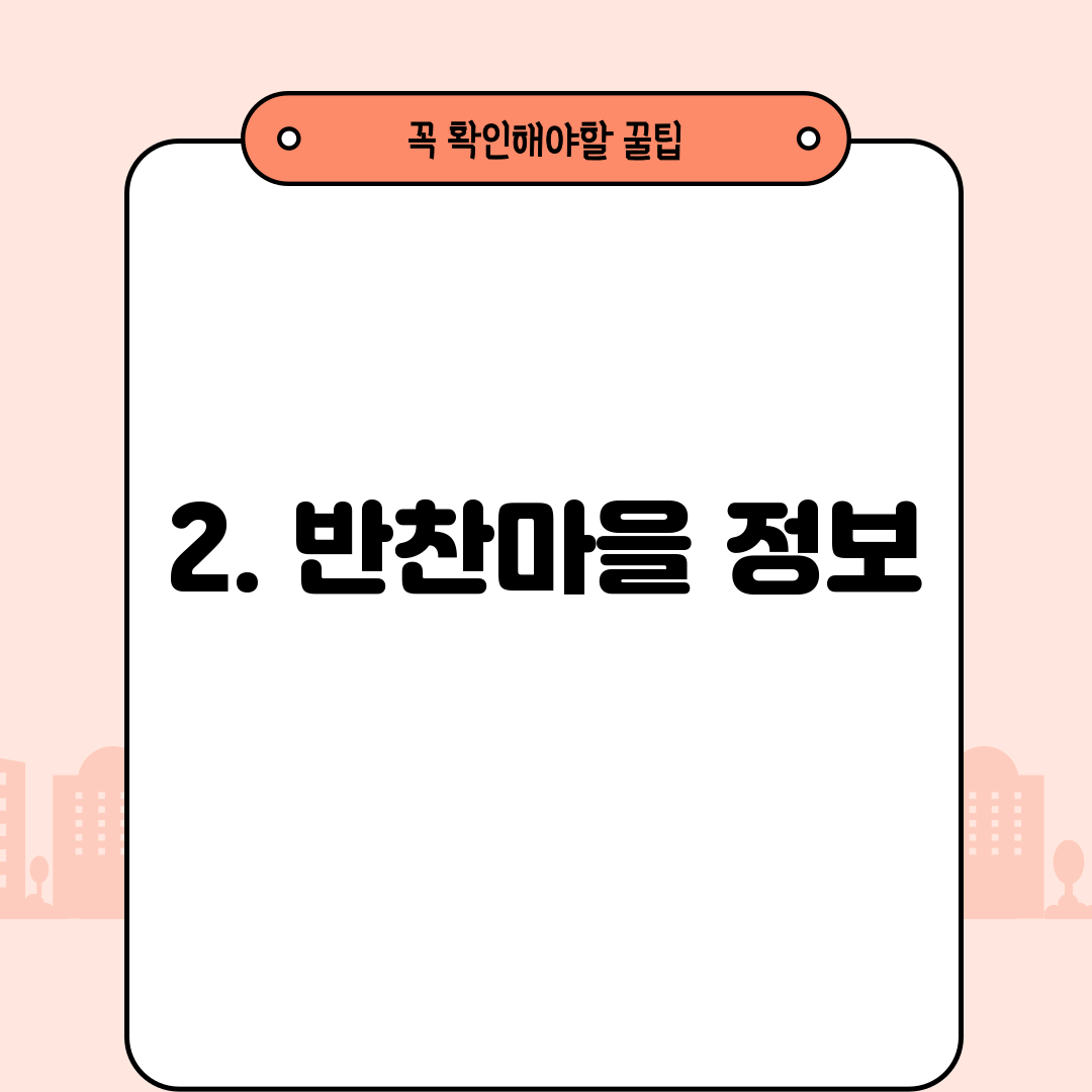 2. 반찬마을 정보