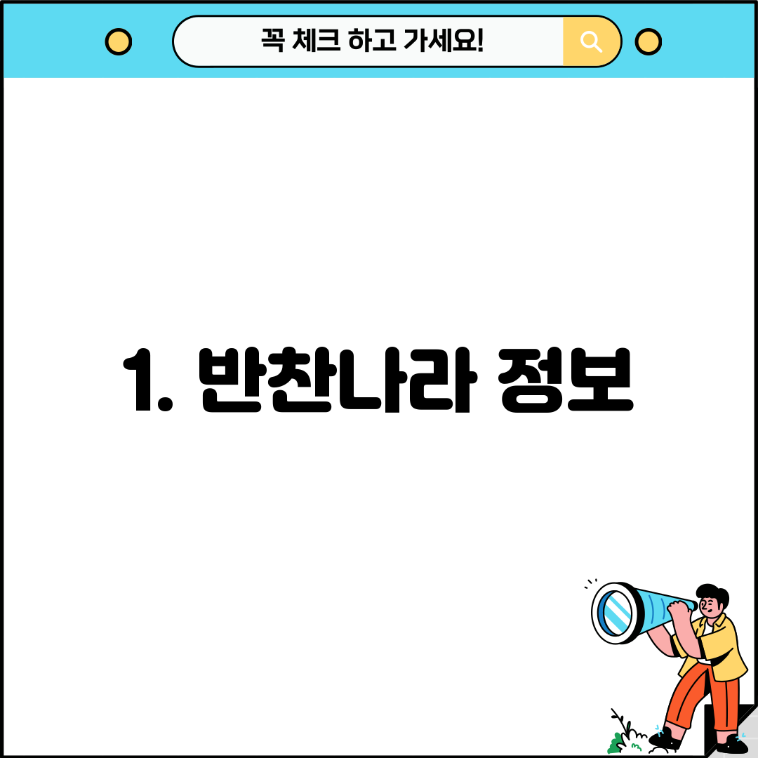 1. 반찬나라 정보