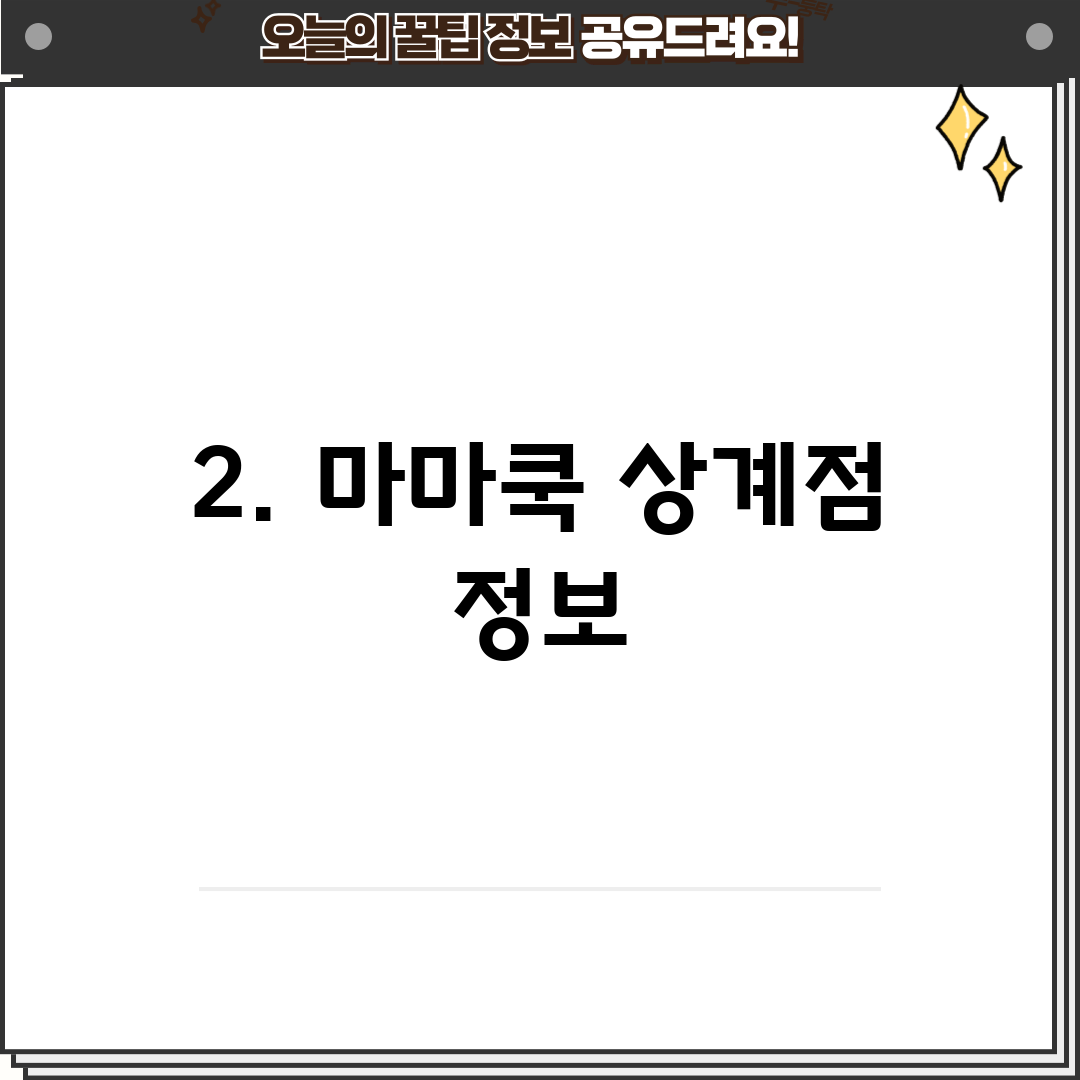 2. 마마쿡 상계점 정보