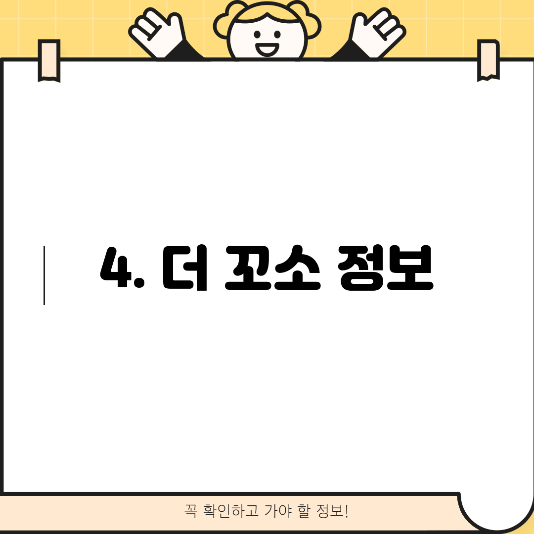 4. 더 꼬소 정보