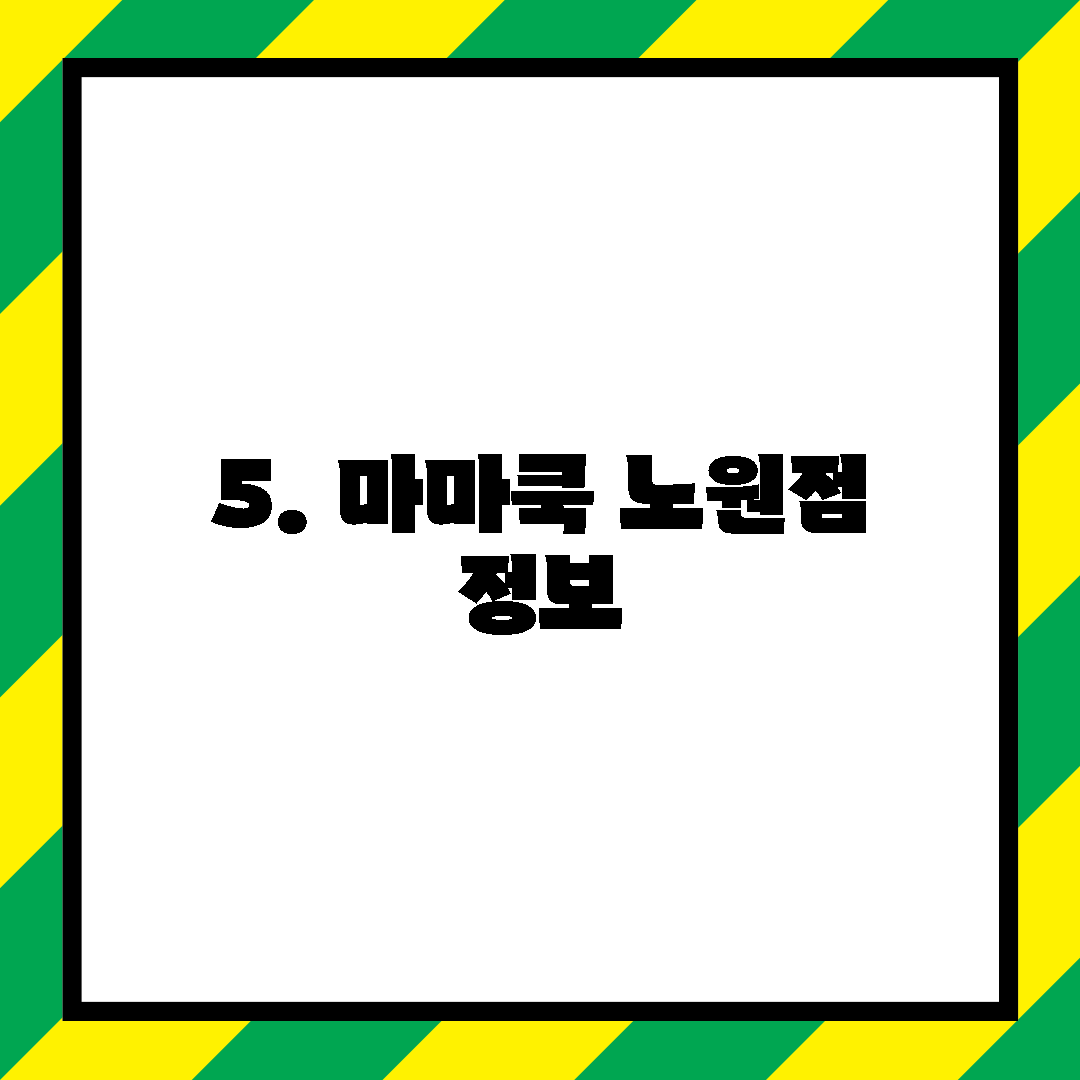5. 마마쿡 노원점 정보