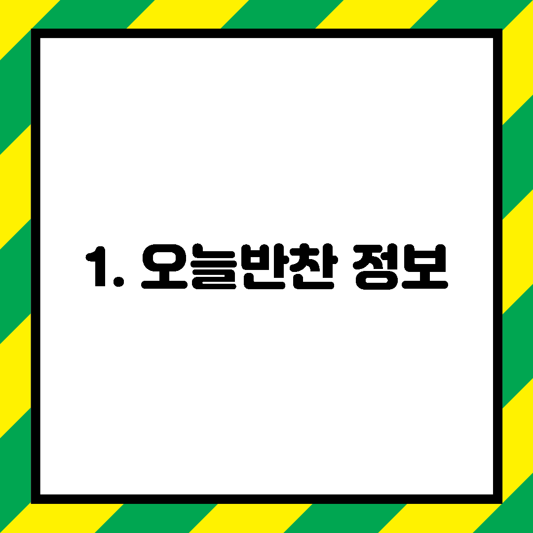 1. 오늘반찬 정보