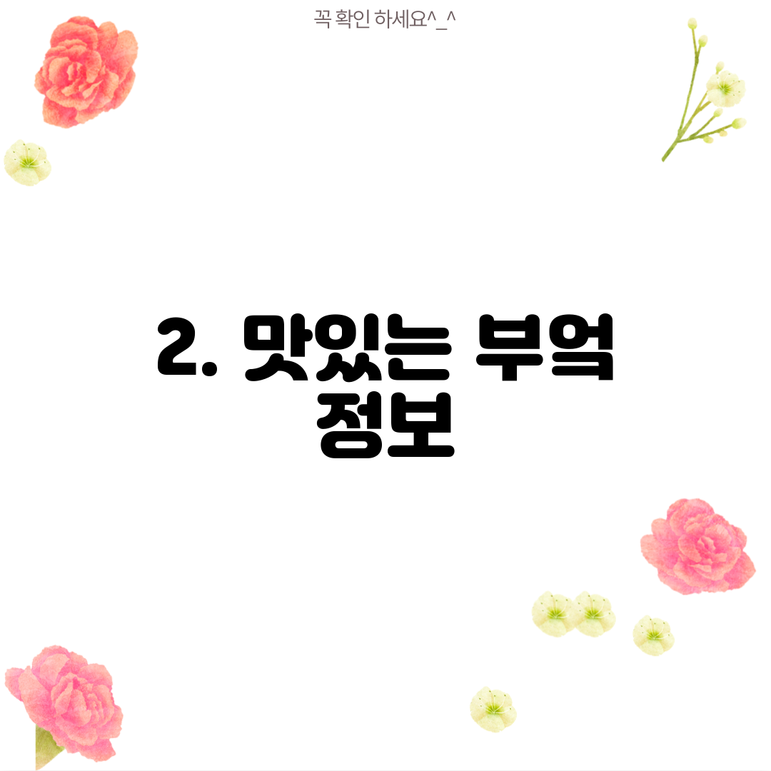 2. 맛있는 부엌 정보
