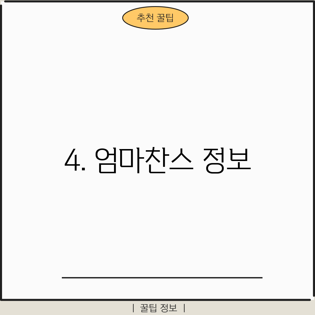 4. 엄마찬스 정보