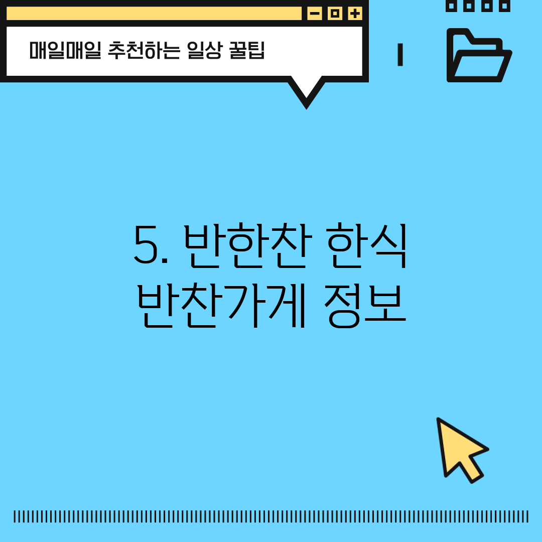 5. 반한찬 한식 반찬가게 정보
