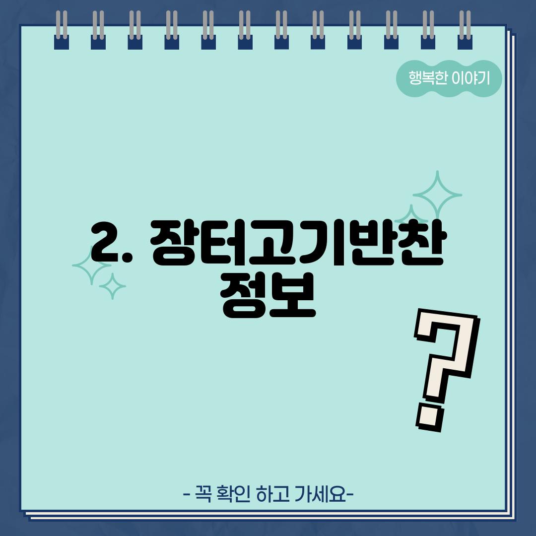 2. 장터고기반찬 정보