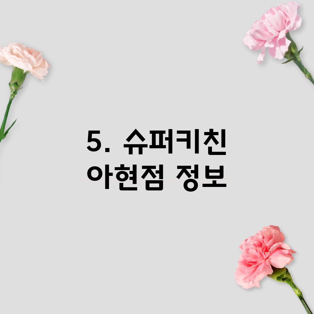 5. 슈퍼키친 아현점 정보