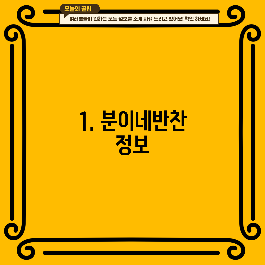 1. 분이네반찬 정보
