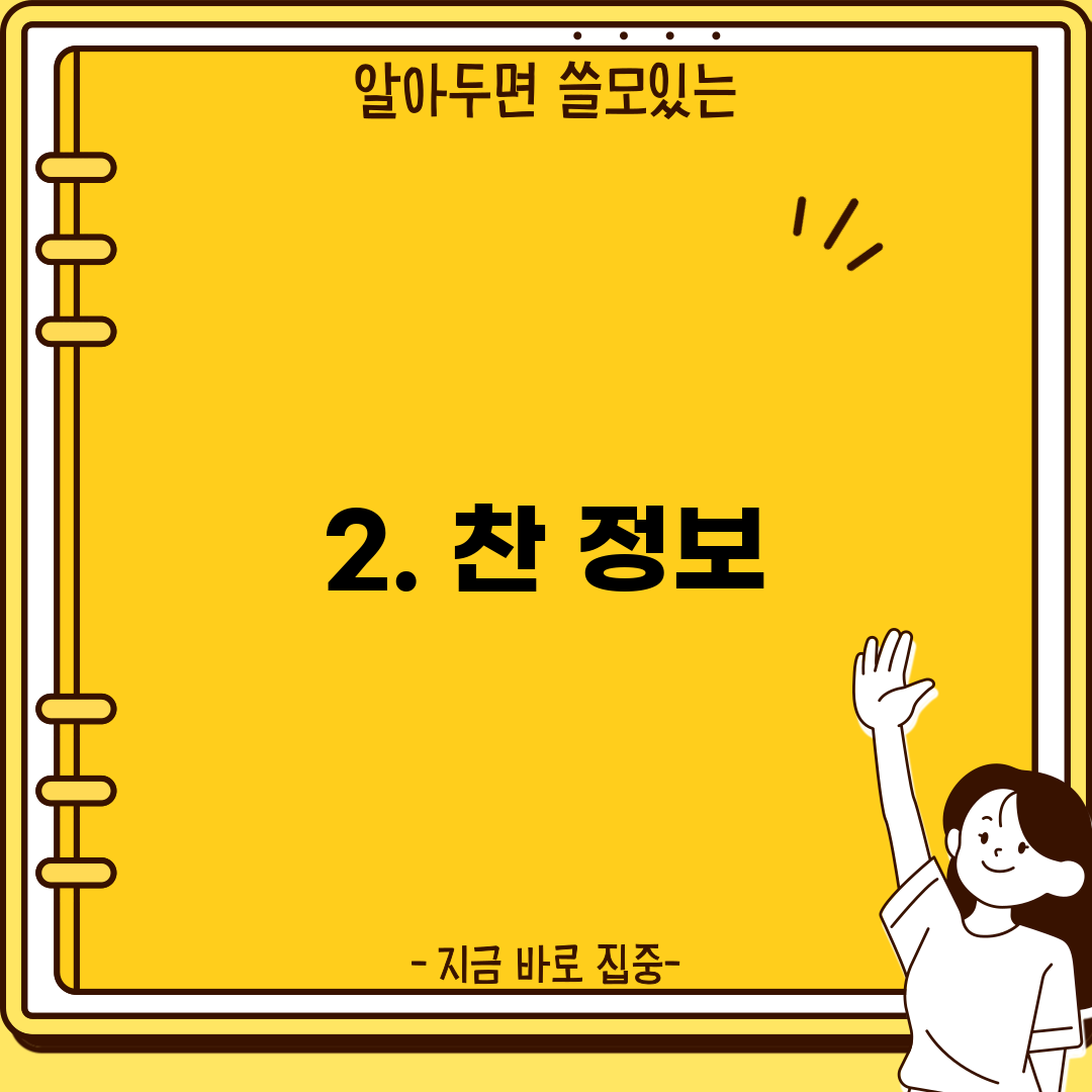 2. 찬 정보