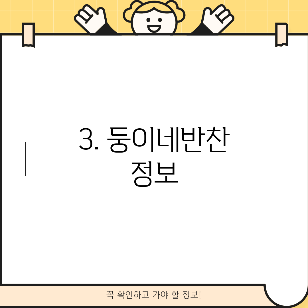3. 둥이네반찬 정보