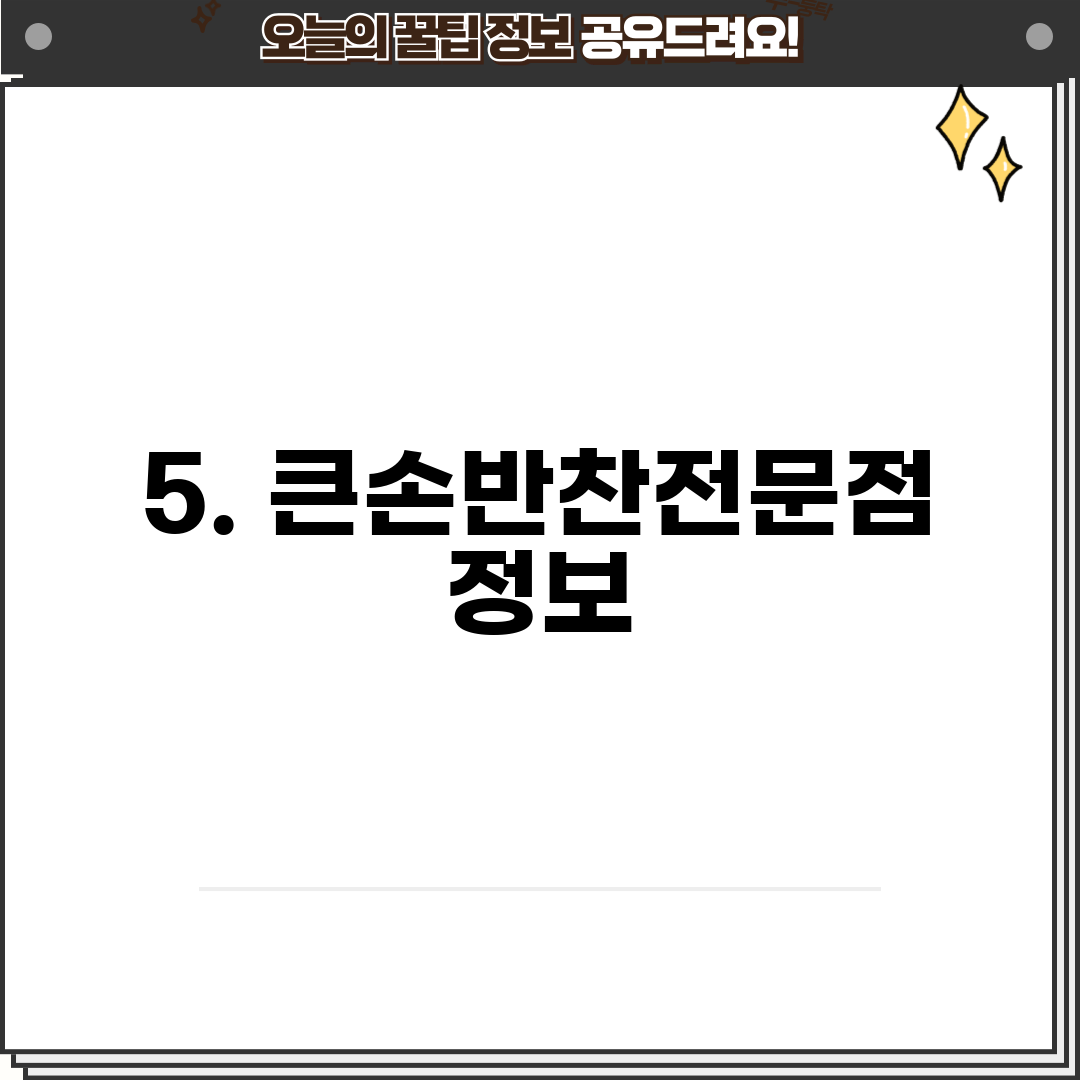 5. 큰손반찬전문점 정보