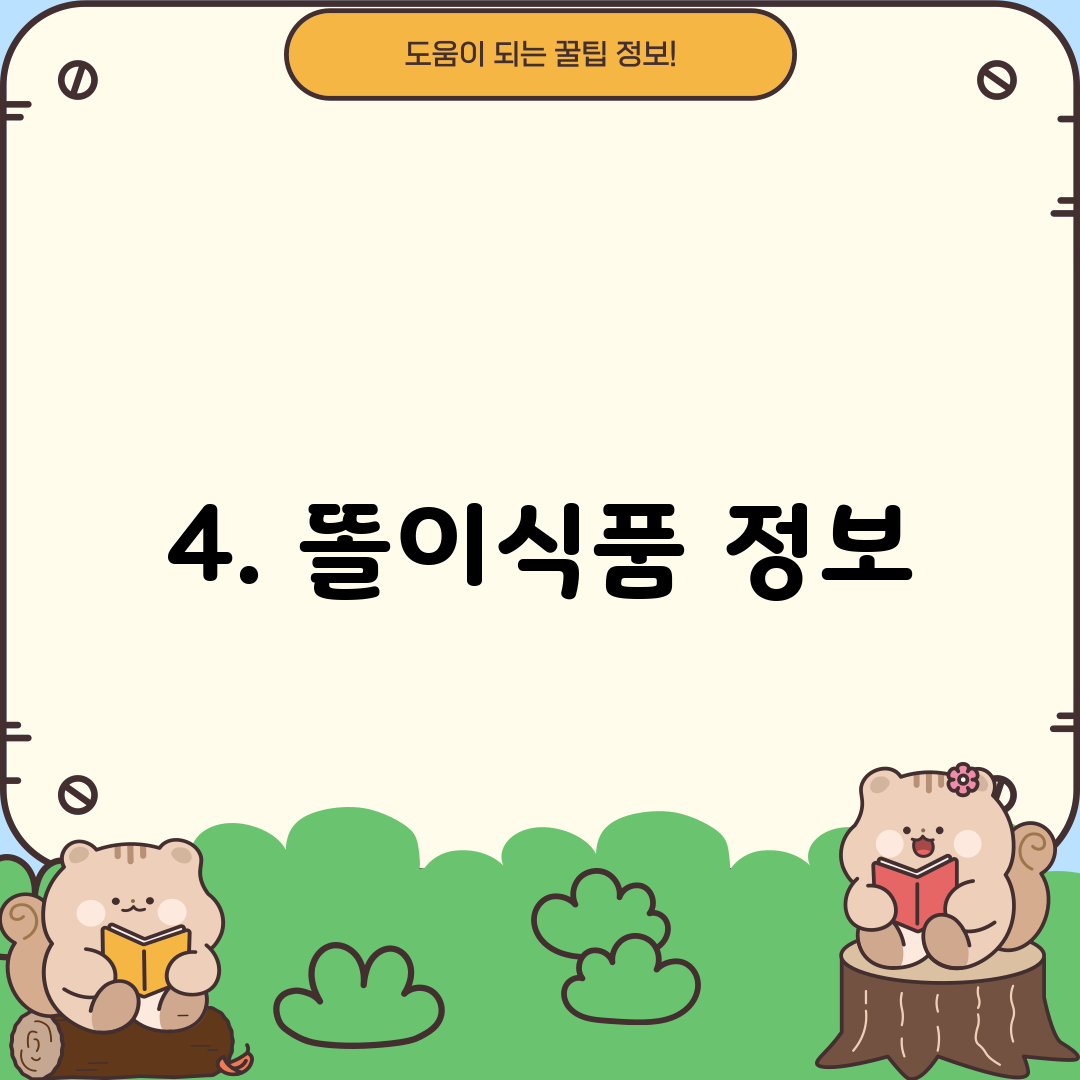 4. 똘이식품 정보