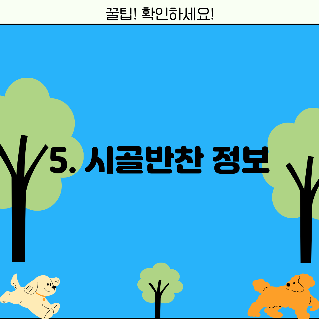 5. 시골반찬 정보