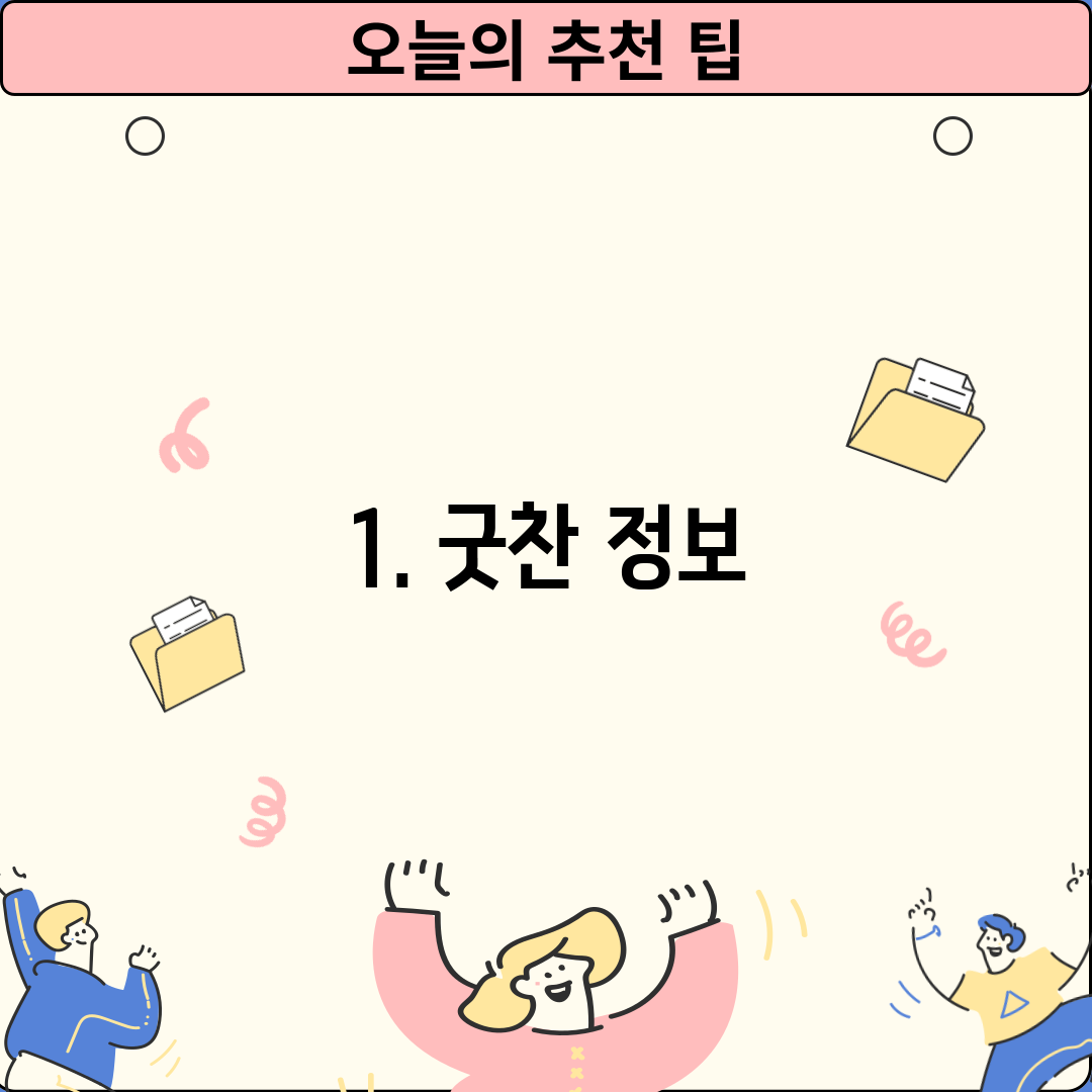 1. 굿찬 정보