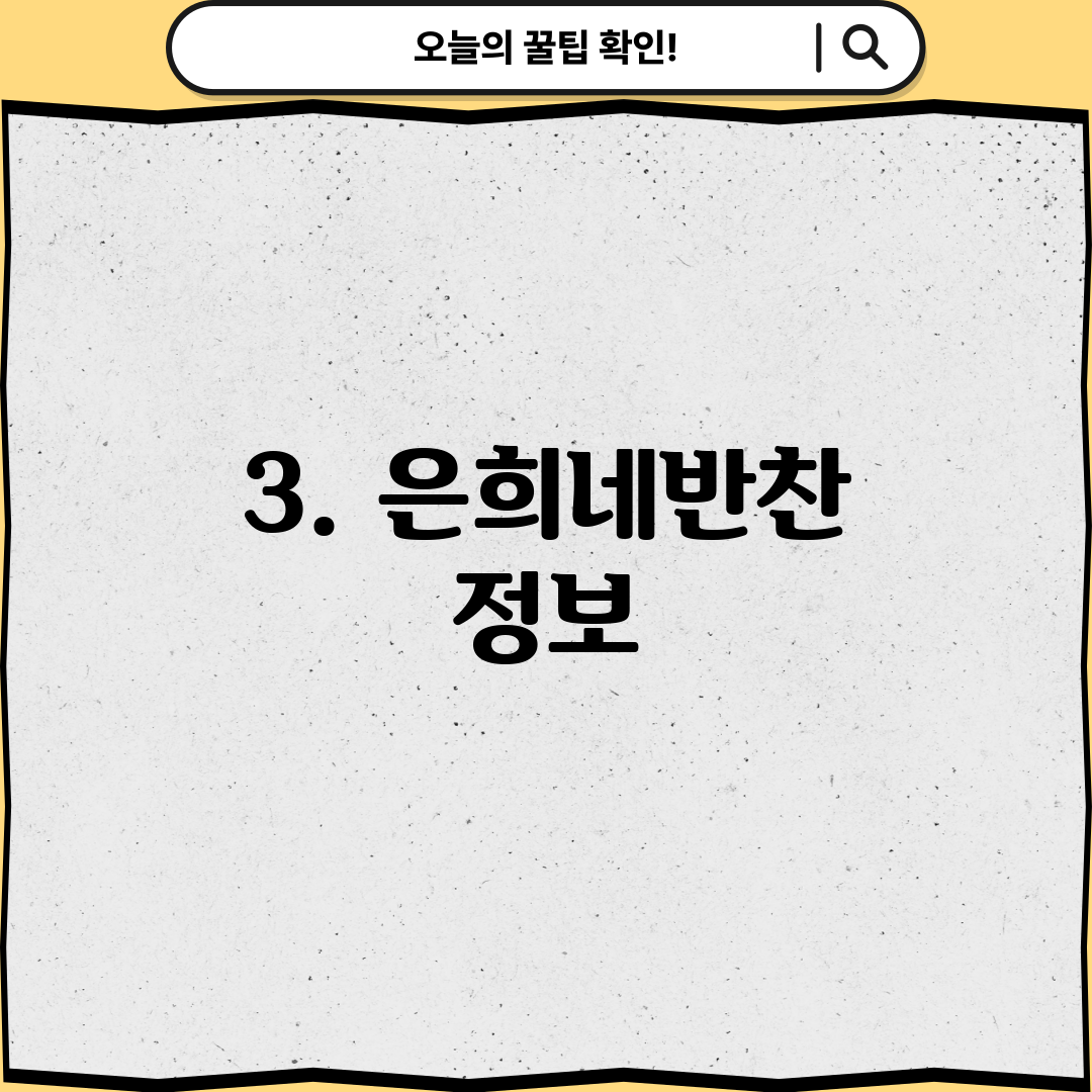 3. 은희네반찬 정보