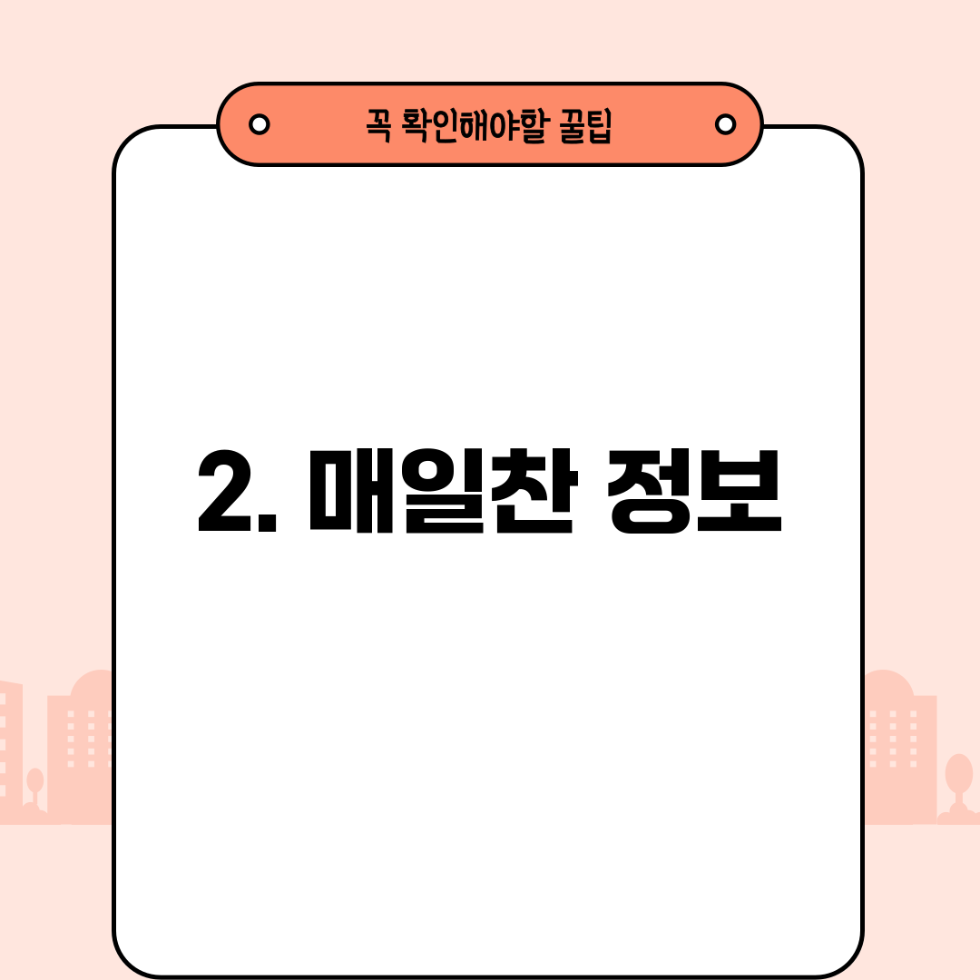 2. 매일찬 정보
