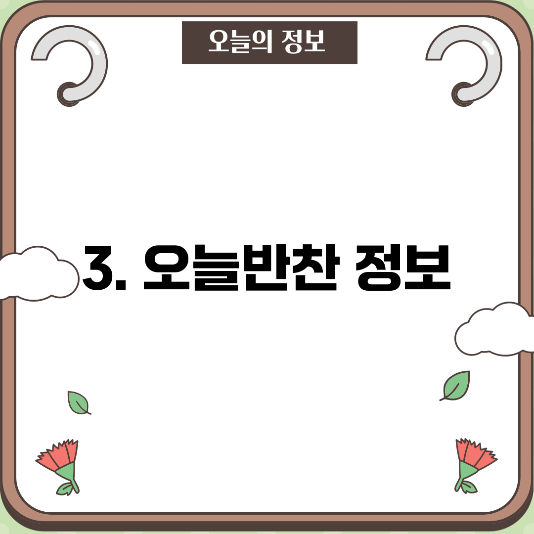3. 오늘반찬 정보