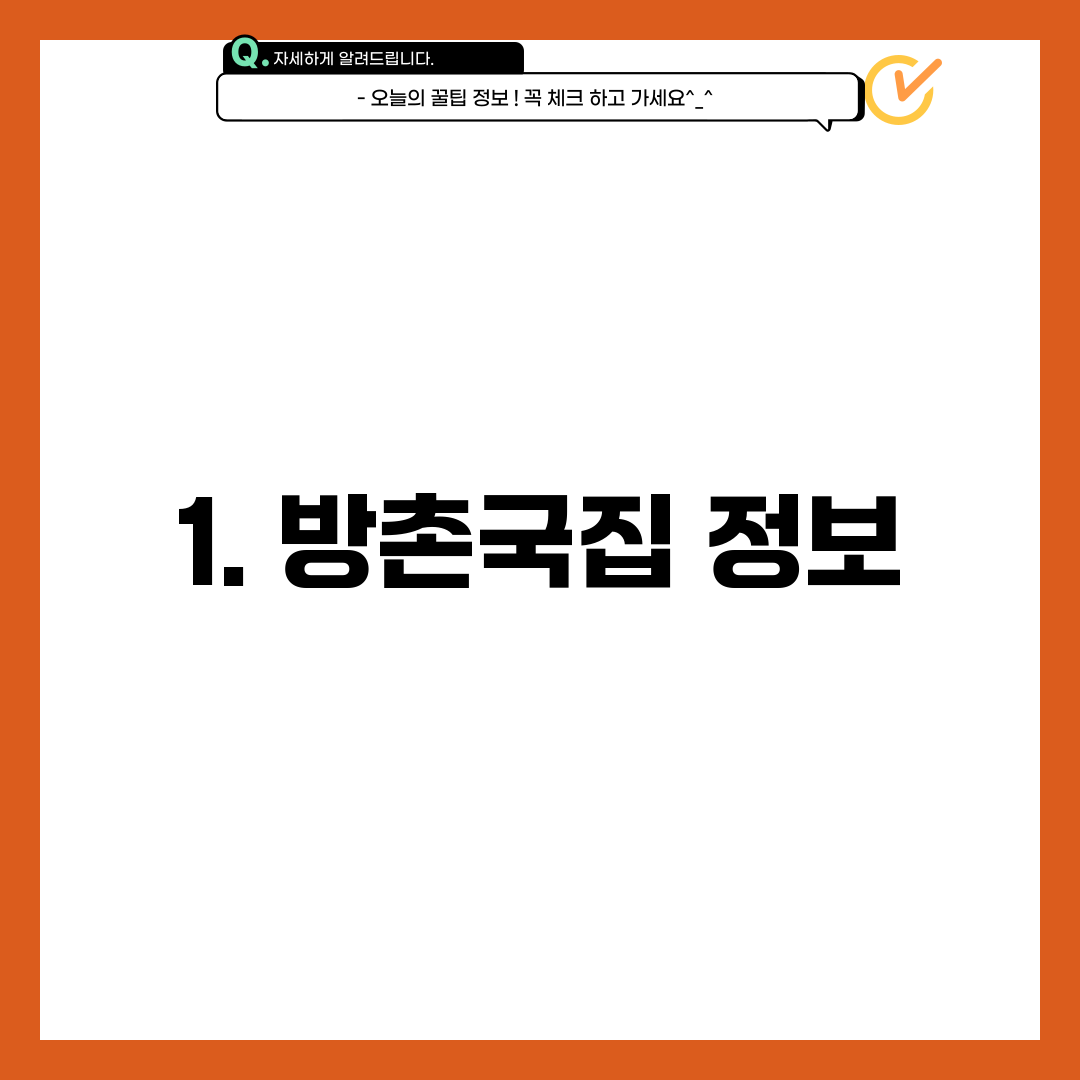 1. 방촌국집 정보