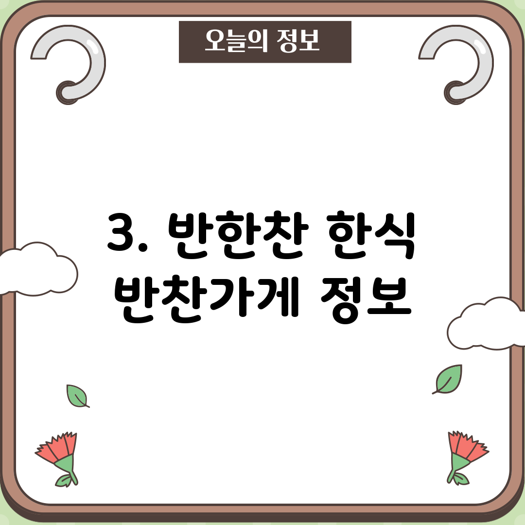 3. 반한찬 한식 반찬가게 정보