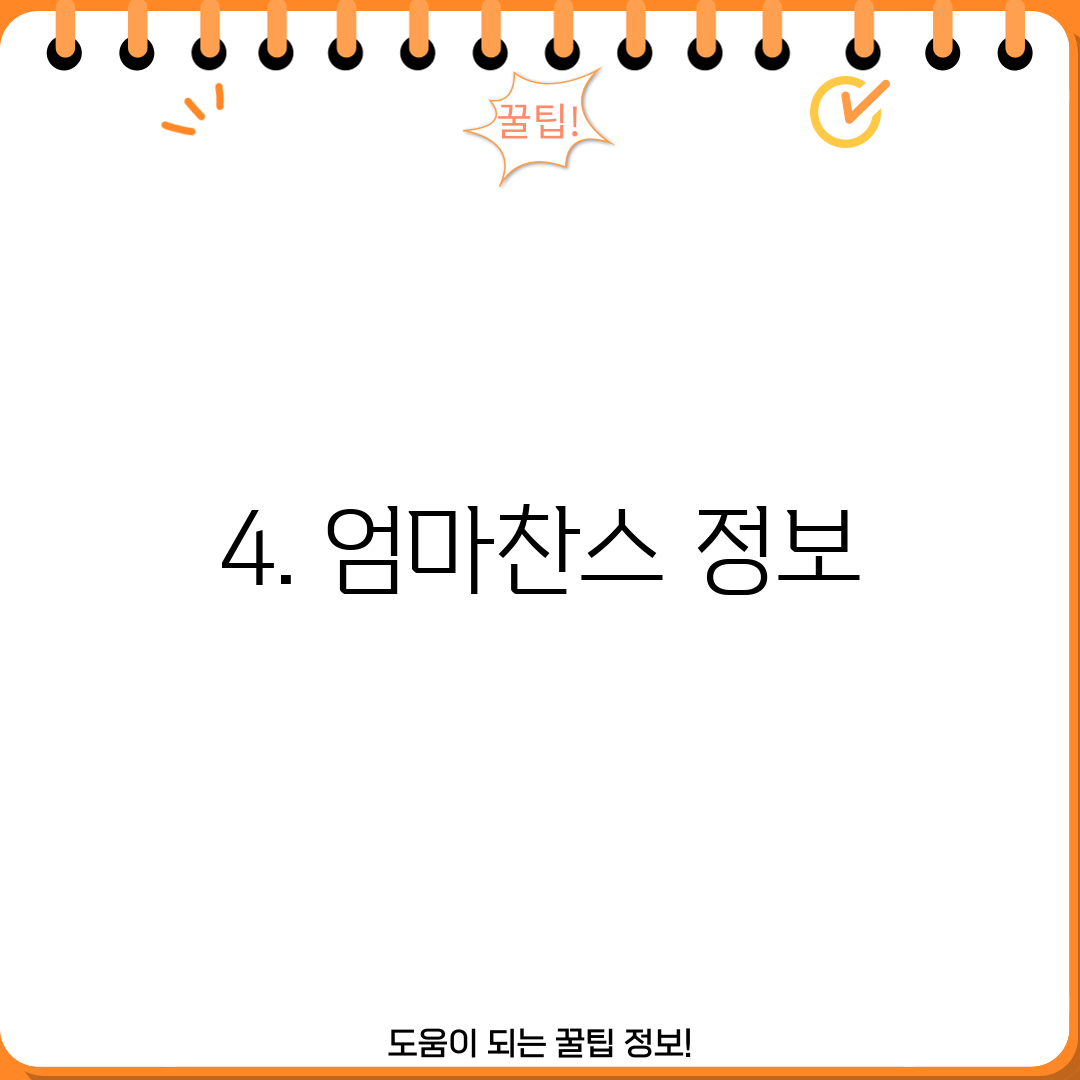 4. 엄마찬스 정보
