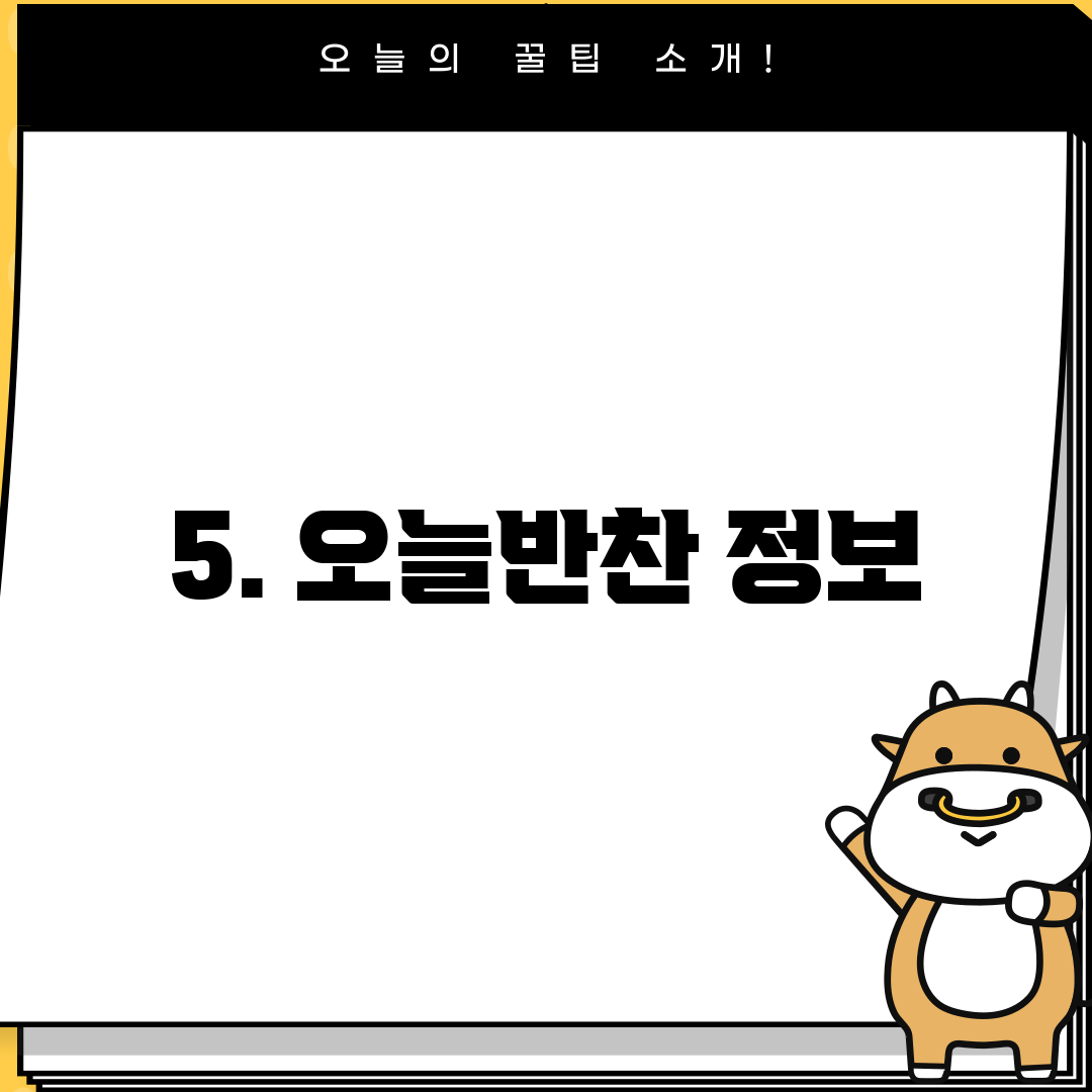 5. 오늘반찬 정보