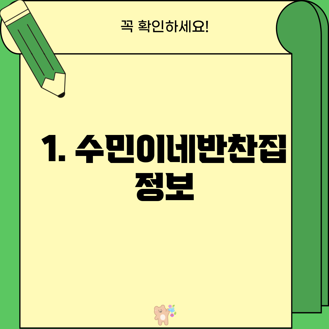 1. 수민이네반찬집 정보
