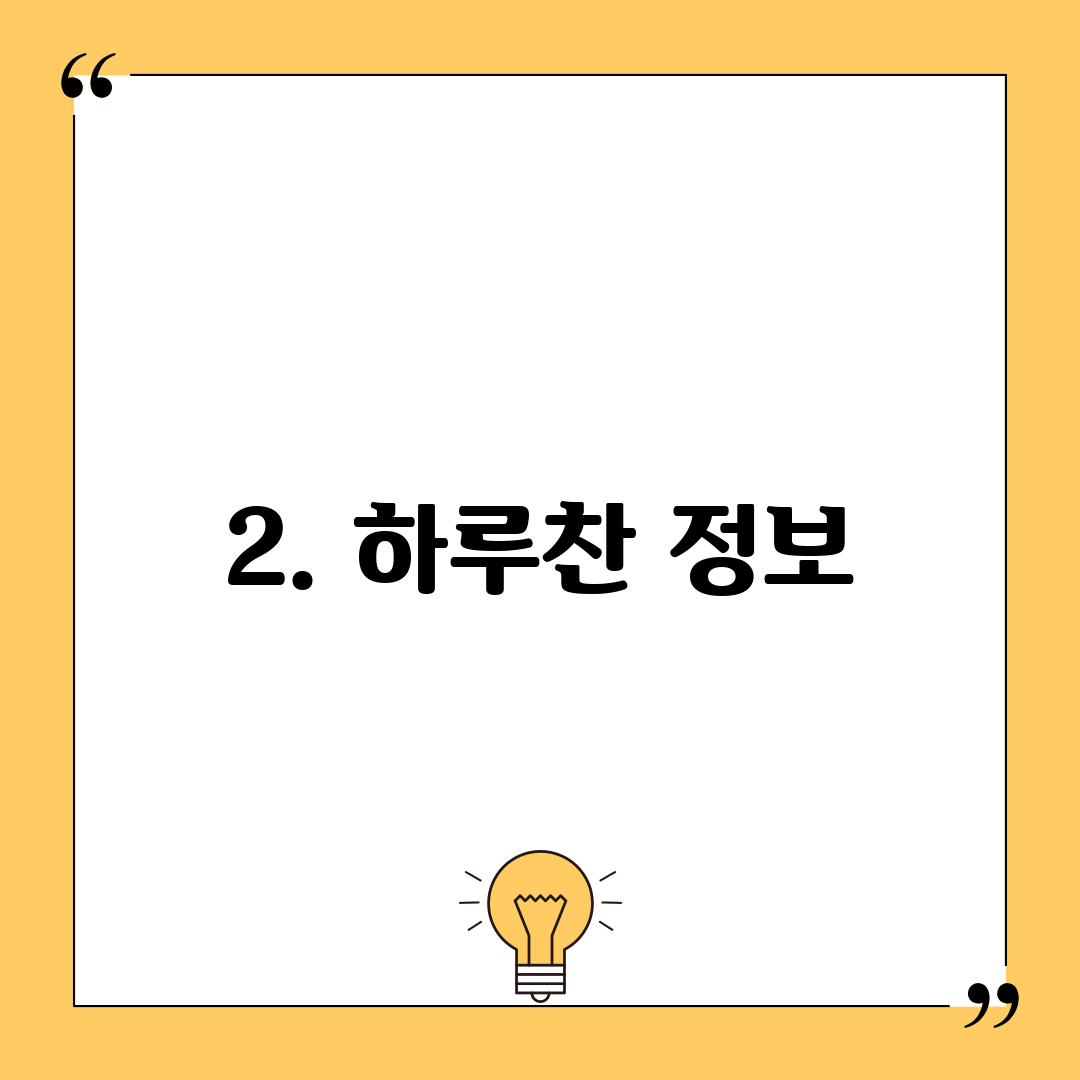2. 하루찬 정보