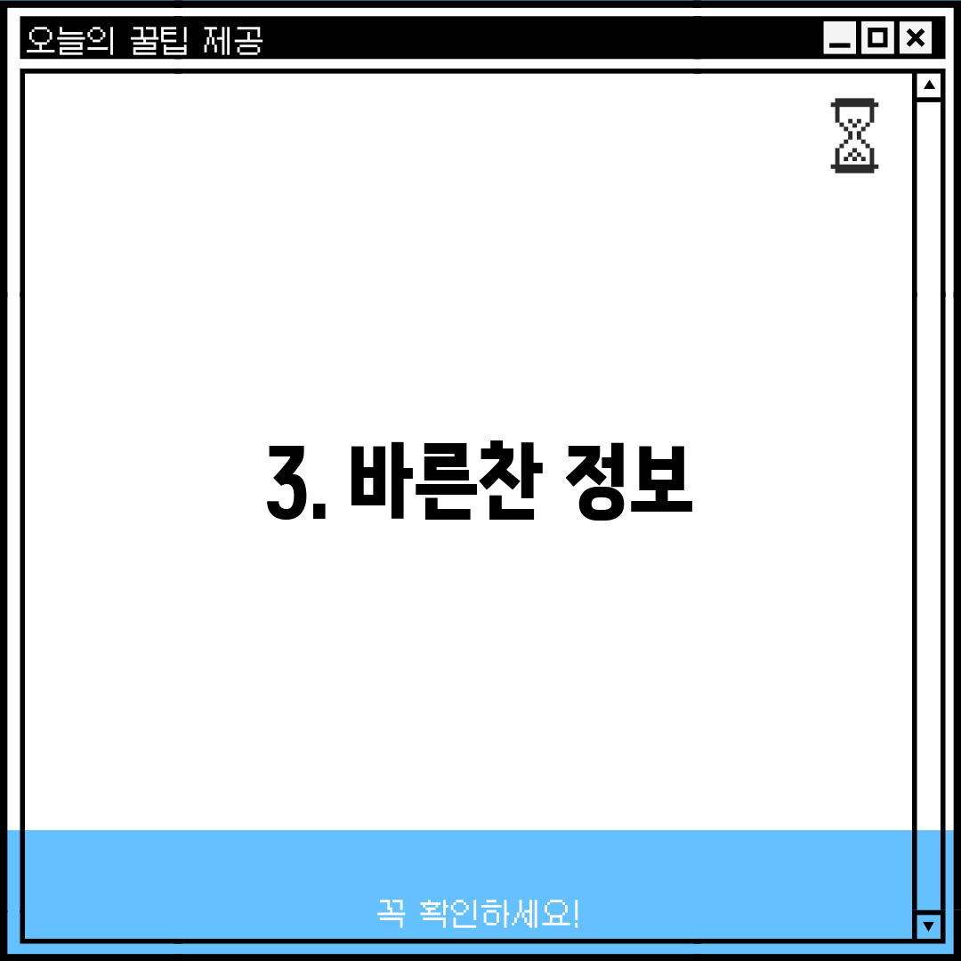 3. 바른찬 정보