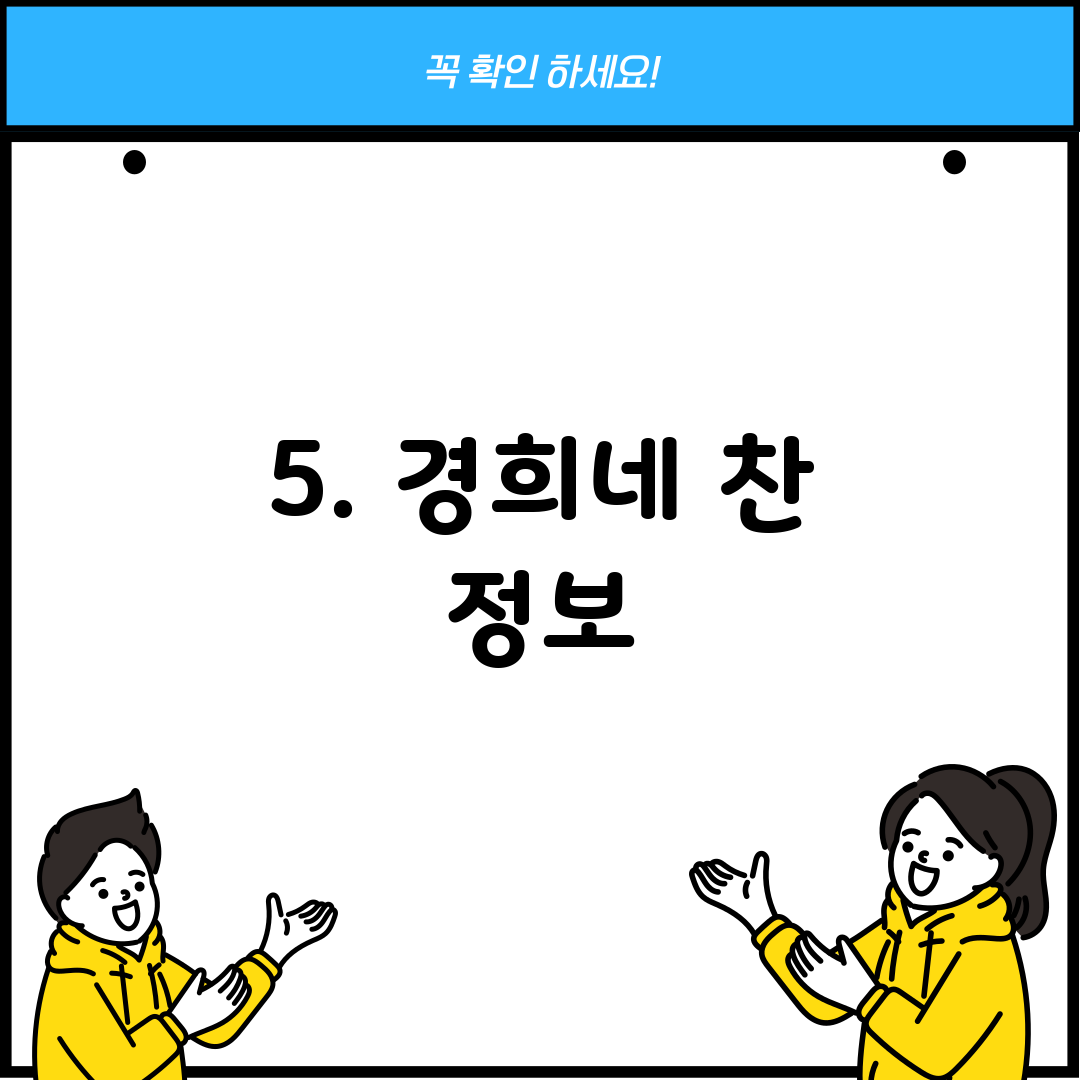 5. 경희네 찬 정보
