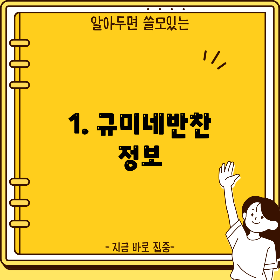 1. 규미네반찬 정보