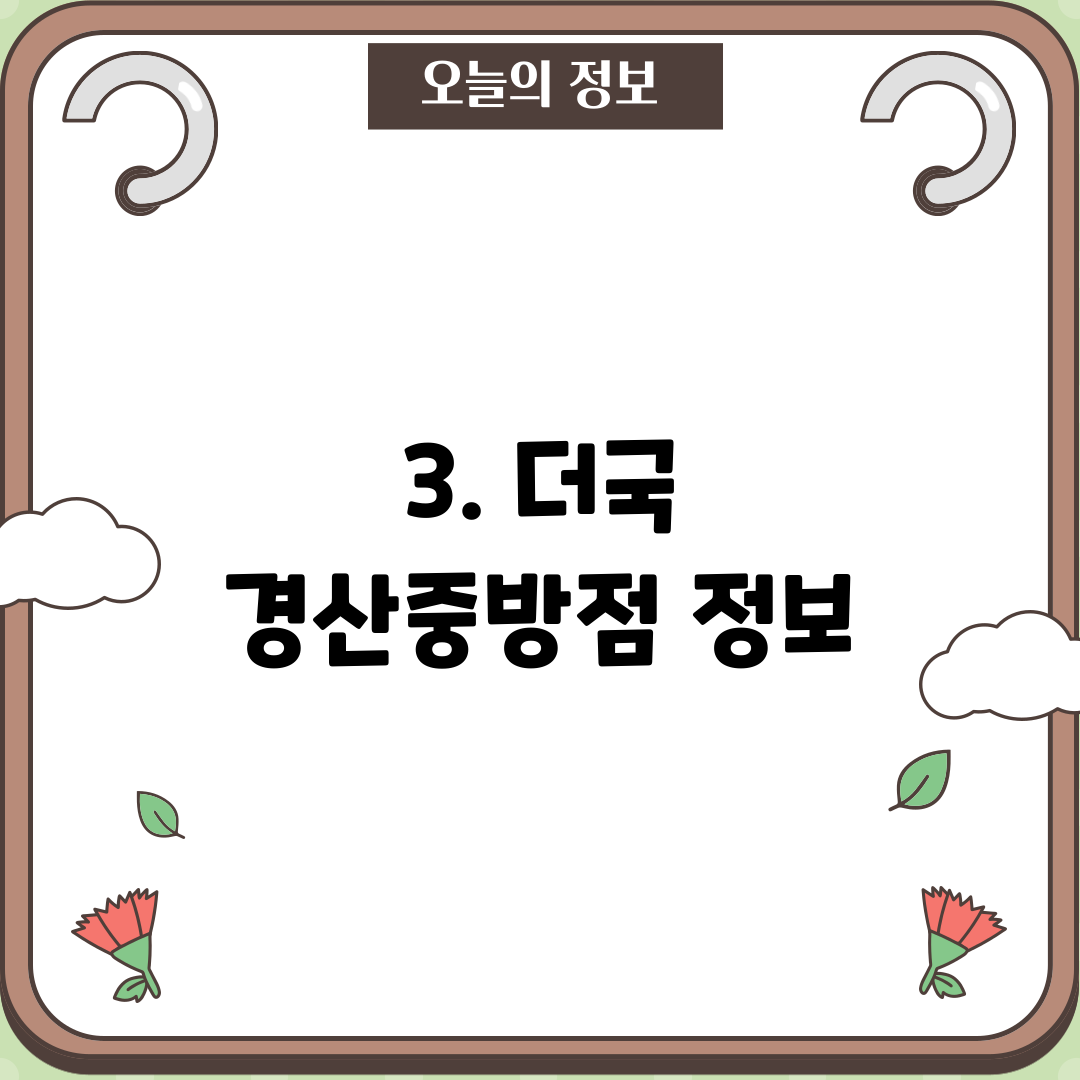 3. 더국 경산중방점 정보
