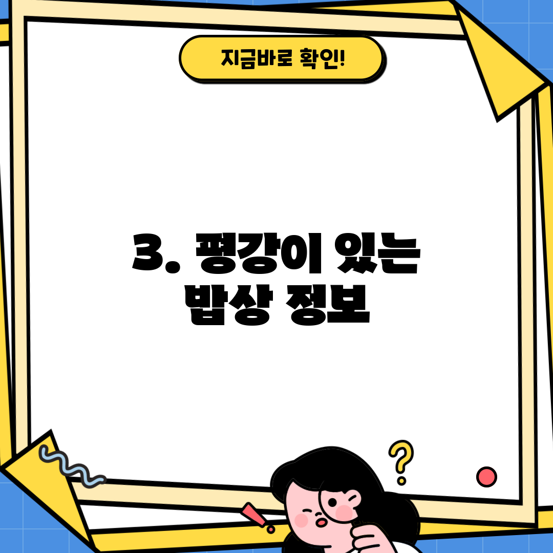 3. 평강이 있는 밥상 정보