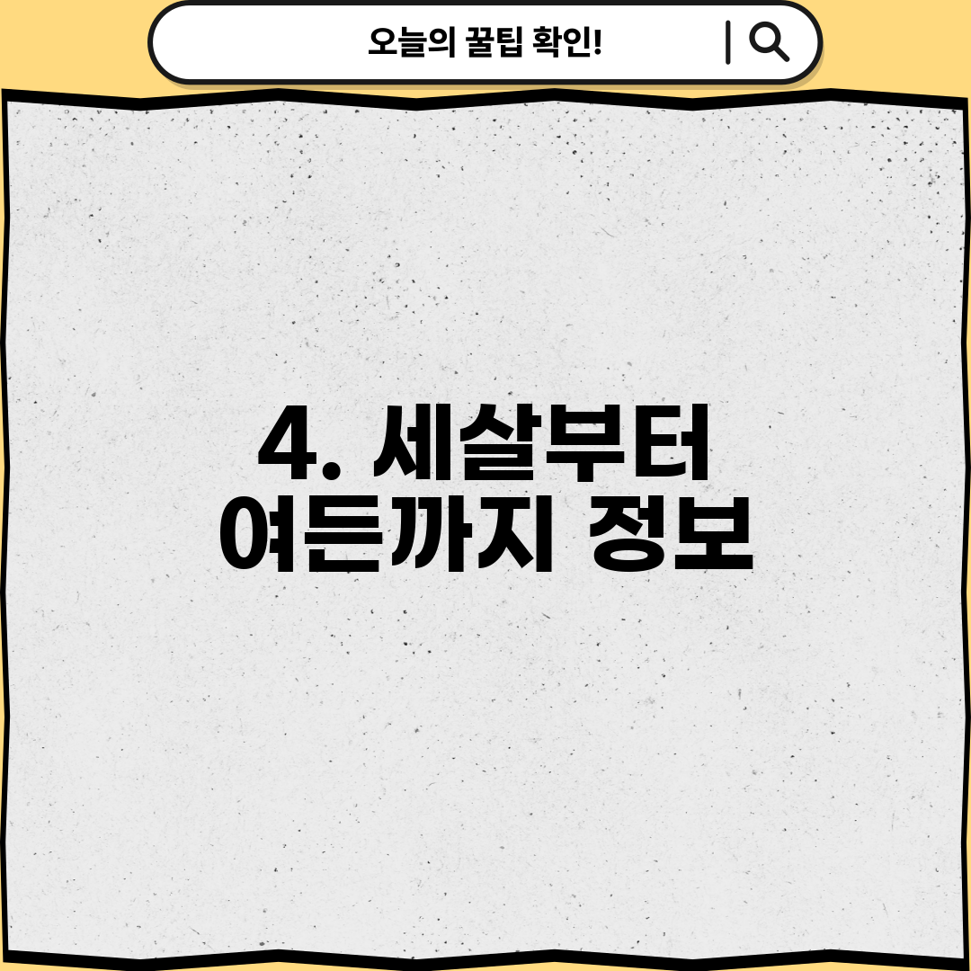 4. 세살부터 여든까지 정보